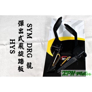 HYS 金色款 彈出式 飛旋踏板 飛炫踏板 踏板 後座踏板 飛旋 適用於 三陽 SYM DRG DRG2 2.0 龍2