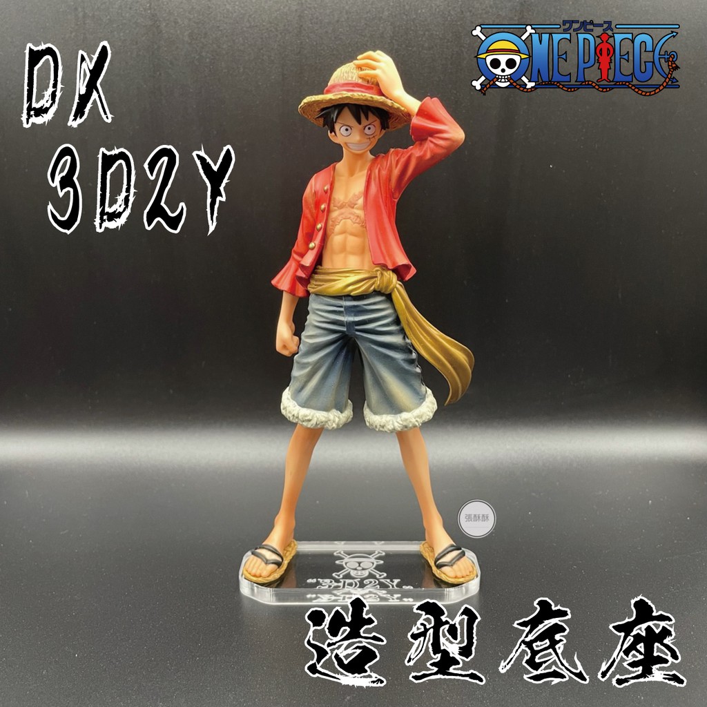 「張酥酥」航海王 海賊王 DX DXF vol.10 魯夫 2年後 兩年後 壓克力 底座 公仔底座 客製底座(台灣製造)