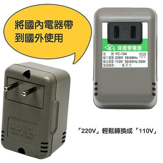 含稅一年原廠保固KINYO台灣製造50W220V變110V旅行用電源降壓器(YC-104)