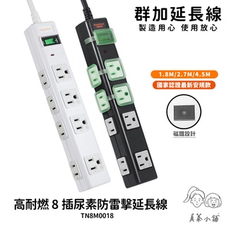 群加延長線 2P+3P 一開8插 高耐燃尿素 磁鐵吸附設計-TN8M0018-真蓁小舖