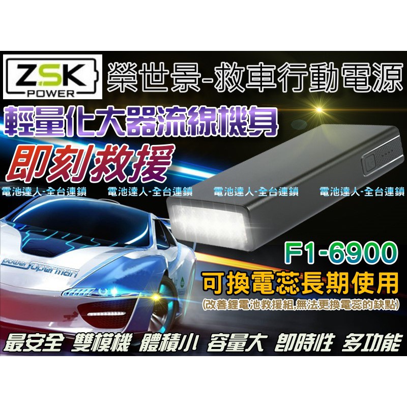 【電池達人】ZSK 救車-行動電源 F1-6900 汽柴油版 哇電 電霸 電匠 救援 可換電芯 鋰電池 汽車拋錨 發動