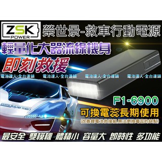 【電池達人】ZSK 救車-行動電源 F1-6900 汽柴油版 哇電 電霸 電匠 救援 可換電芯 鋰電池 汽車拋錨 發動