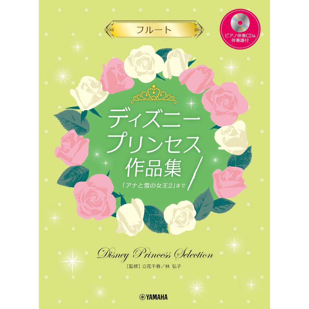 ✨現貨免運✨ 迪士尼長笛譜 中級 附鋼琴伴奏 伴奏CD 迪士尼公主 精選曲集 花木蘭 冰雪奇緣2 日本直送