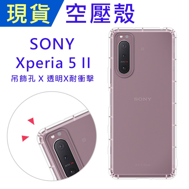 Sony Xperia5 II 空壓殼 Xperia5II 防摔殼 小猴空壓殼 氣墊殼 吊飾孔 耐衝擊軟殼 手機殼