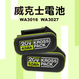 威克士 大腳板 電池 WA3595 WA3016 WA3023 2.0Ah 4.0Ah 5.0Ah 6.0AH 螢宇五金