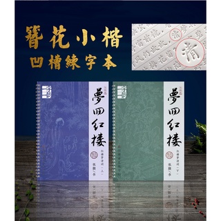 簪花小楷凹槽練字本 紅樓夢上下兩冊 詩詞選 簪花小楷練字帖 成人鋼筆臨摹字帖 秀麗字體【L499】