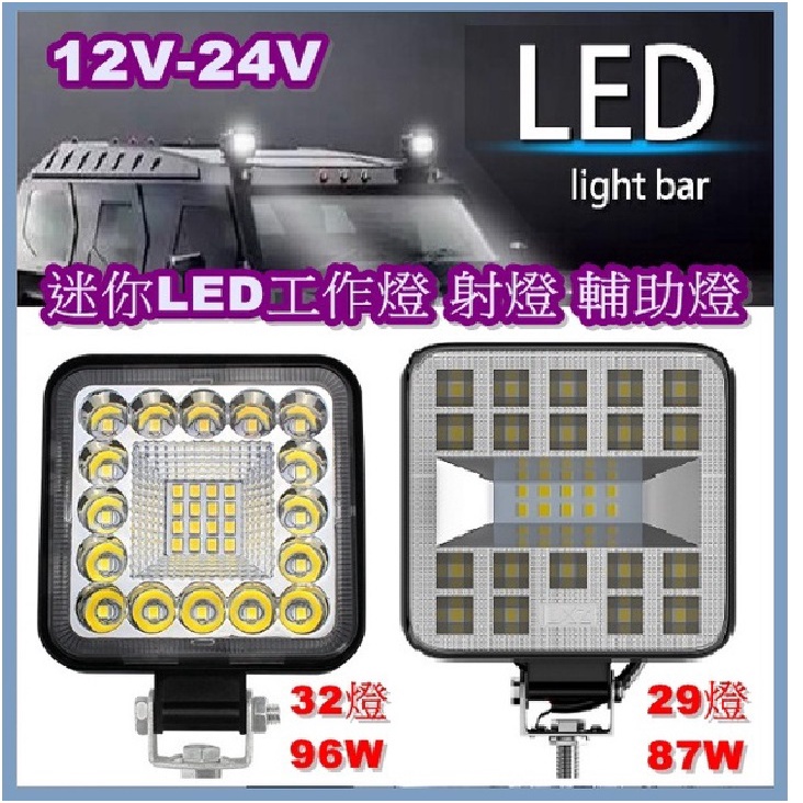 12/24V 迷你款 87w 高亮LED工作燈 輔助燈 前照燈 照地燈 摩托車射燈