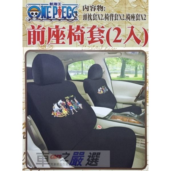 車之嚴選 cars_go 汽車用品【SC-15010】ONE PIECE航海王海賊王6人正面圖案汽車前座椅套(2入)黑色