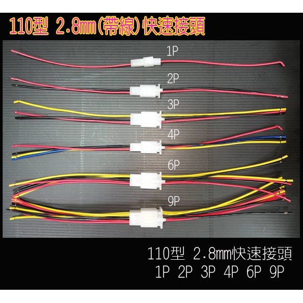 汽機車110型 2.8mm帶線快速接頭 汽車機車端子 空中接頭 插頭插座 電動車 摩托車 插件免剪 快插 2.8快拆接頭