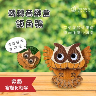 【現貨不用等】領角鴞轉轉音樂盒 免費刻字 蝦皮店到店 木雕 木 MIT 送女友聖誕節禮品 男友生日禮物樂