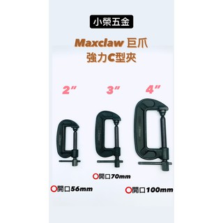 Maxclaw 巨爪 強力型C型夾 2吋/3吋/4吋 (下標區)