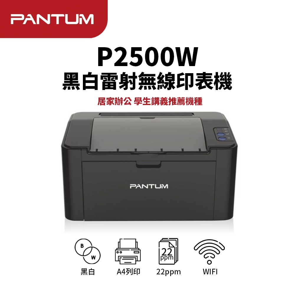 PANTUM 奔圖 P2500W 黑白WIFI無線雷射印表機｜學生、工作室、家庭、居家辦公最佳選擇｜另售：P2500 | 蝦皮購物