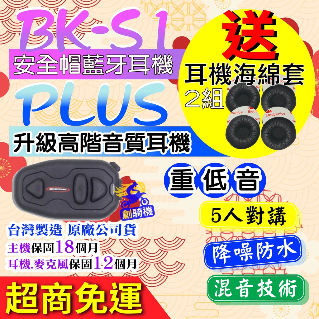 BK-S1 PLUS 安全帽藍牙耳機 BIKECOMM 騎士通 高音質 藍牙耳機 導航 通話 全罩 半罩 連線 有發票