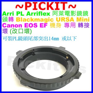 Arri PL阿萊電影鏡頭轉URSA MINI BLACKMAGIC Canon EF EOS 攝影機相機身轉接環改口環
