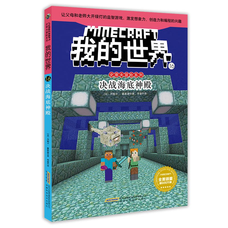 兒童圖書 現貨 正版我的世界史蒂夫冒險系列16決戰海底神殿童書外國