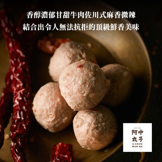 【阿中丸子】麻香牛肉貢丸 (200G/約8顆入)｜澳洲草飼牛