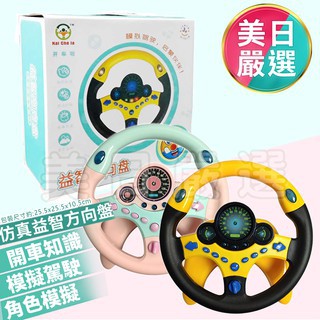 ♕美日嚴選♕【臺灣現貨】▲促銷價三天-模擬益智哄娃神器 1192B 方向盤 玩具方向盤 兒童玩具