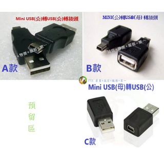 Mini USB(公) 轉 USB(公) 轉接頭 迷你Mini5P USB 轉換頭 Miniusb USB A109