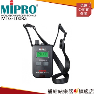 【滿額免運】MIPRO MTG-100Ra 導覽會議系統接收器 數位式接收機 (包含E10S耳機) 3號電池