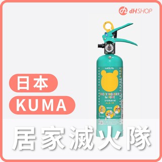 【dHSHOP】熊隊長居家滅火隊 日本KUMA 滅火器 專對付油類型火災 全台唯一 台日雙認證 含運