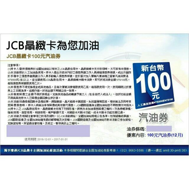 JCB晶緻卡 全國加油站 人工島加油滿NT$500折NT$100