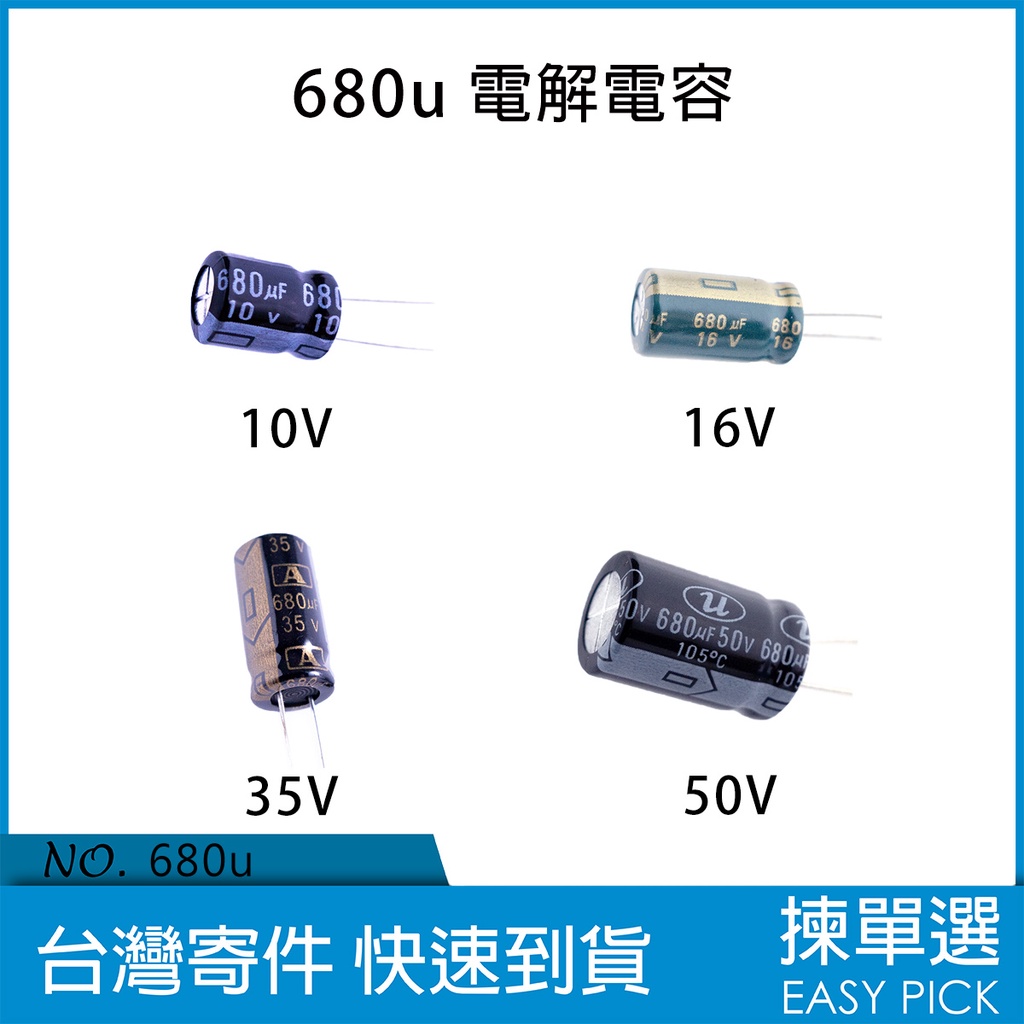 680u 電解 電容 電解電容 10V 16V 35V 50V