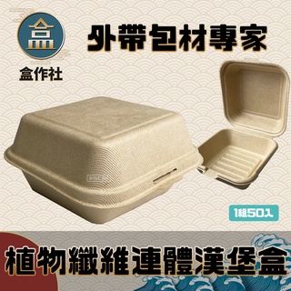 【盒作社】植物纖維連體漢堡盒🌾(1件50組)外送餐盒/外帶餐盒/一次性餐盒/免洗餐具/環保餐盒/低GI/可分解材質