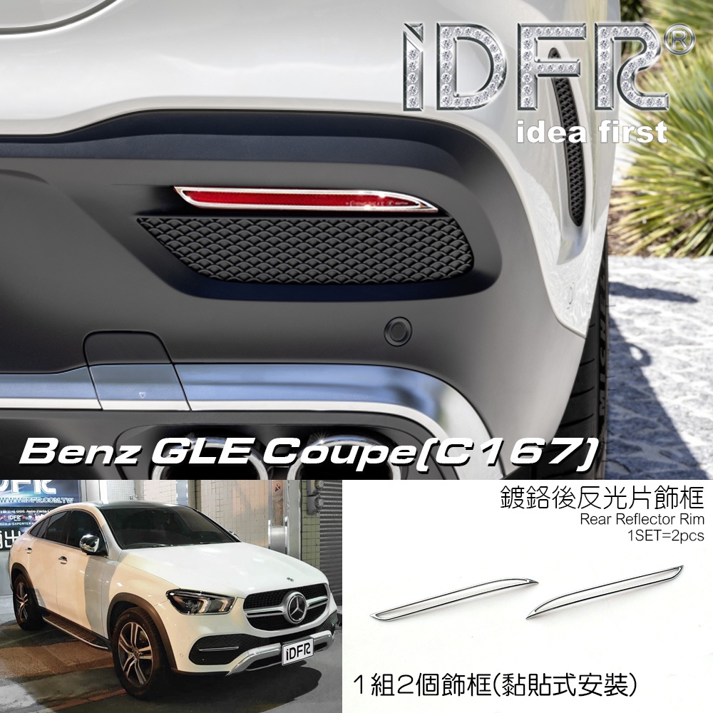 IDFR-汽車精品 BENZ GLE C167 Coupe 20-UP AMG版 鍍鉻後反光片框 後保桿飾框