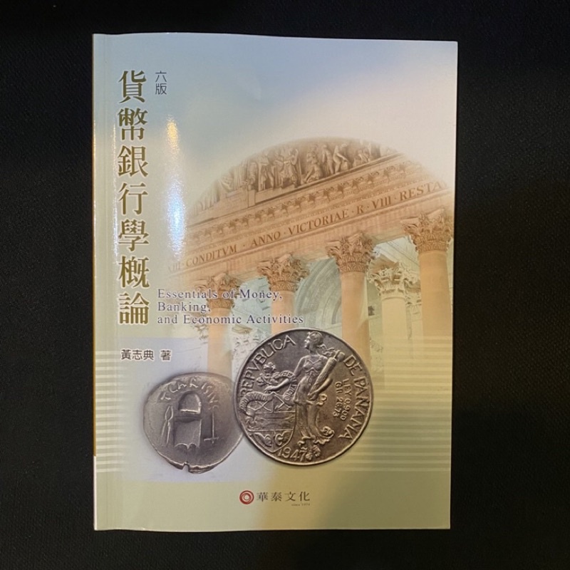貨幣銀行學概論(六版）黃志典 華泰文化