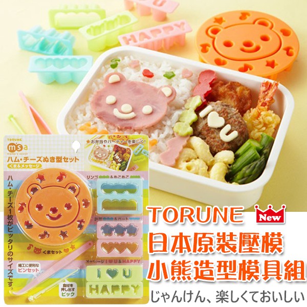 【現貨】TORUNE 日本原裝 msa 小熊造型模具 10件 附盒 火腿 蔬菜 起司 食物 壓模 模型 模具 便當 裝飾