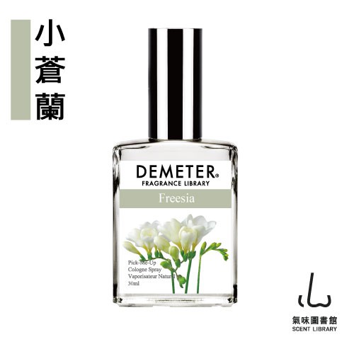 Demeter 【小蒼蘭 淡香水】 Freesia 30ml 氣味圖書館