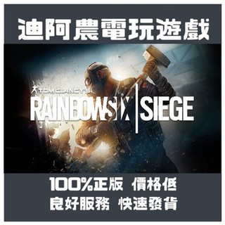 [迪阿農電玩] PC 虹彩六號：圍攻行動R6Rainbow Six Siege STEAM/UPLAY版(數位版)