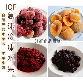 （批發）IQF急速冷凍水果 /藍莓/覆盆子/水蜜桃/草莓/火龍果（1公斤）【好軒】冷凍食品滿2千元免運
