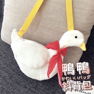 可愛鴨子包 實拍影片 臺灣出貨 免運 鴨子斜揹包 鴨子包 斜揹包 動物揹包 絨毛揹包 單肩包 女生禮物【HL89】