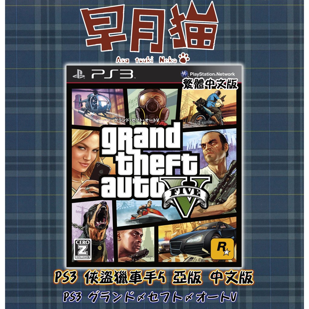 【早月貓發売屋】■現貨販售中■ PS3 俠盜獵車手5 亞版 中文版 ※極高的自由度※ GTA5