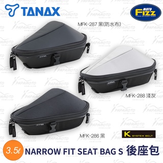 【趴趴騎士】TANAX NARROW FIT S 後座包 (MFK-286 287 288 小型機車包 旅行箱
