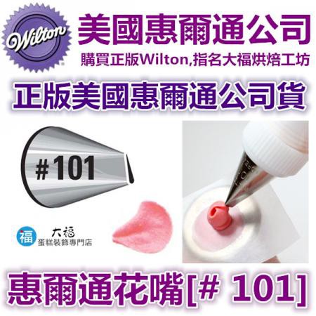 【台灣現貨】Wilton惠爾通花嘴[#101]  水滴花瓣 玫瑰花 五瓣花 牡丹花 單瓣花嘴 韓式裱花 擠花 101花嘴