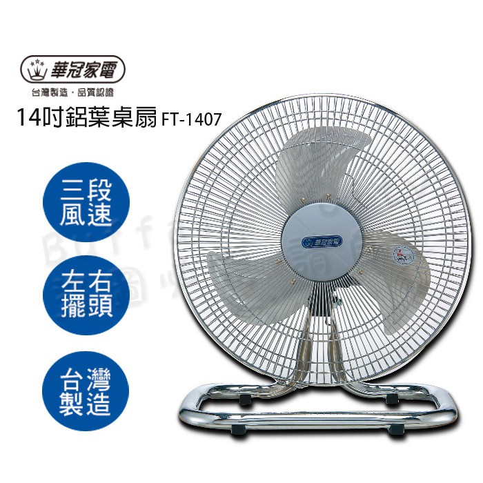 華冠14吋鋁葉桌扇 工業扇 電風扇 電扇 FT-1407