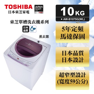 10公斤定頻直立洗衣機 TOSHIBA 東芝 AW-B1075G (WL) 薰衣草紫 保固:全機1年，馬達5年