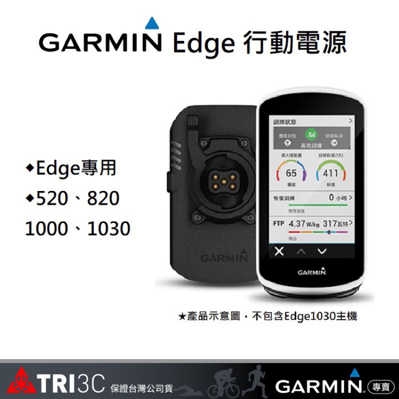 現貨 GARMIN Edge 行動電源 Edge專用 530 830 1030