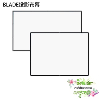 BLADE投影布幕 臺灣公司貨 4比3 16比9 電影布幕 幕布 大螢幕投影 現貨 當天出貨 諾比克