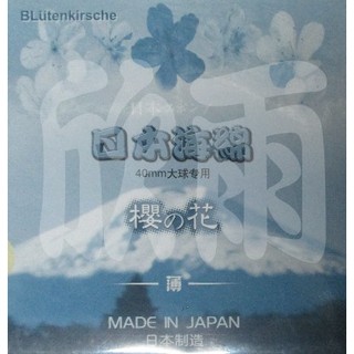 桌球膠皮 日本櫻花高階內能海綿 單海綿 膠皮 乒乓球 海綿 適合貼顆粒 生膠 顆粒 長膠 中顆 短顆 日本 櫻花