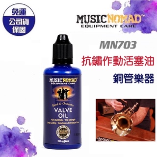 【現貨免運】MusicNomad MN703 抗鏽作動 活塞油 潤滑油 防鏽油 樂器保養 小喇叭 小號 銅管樂器
