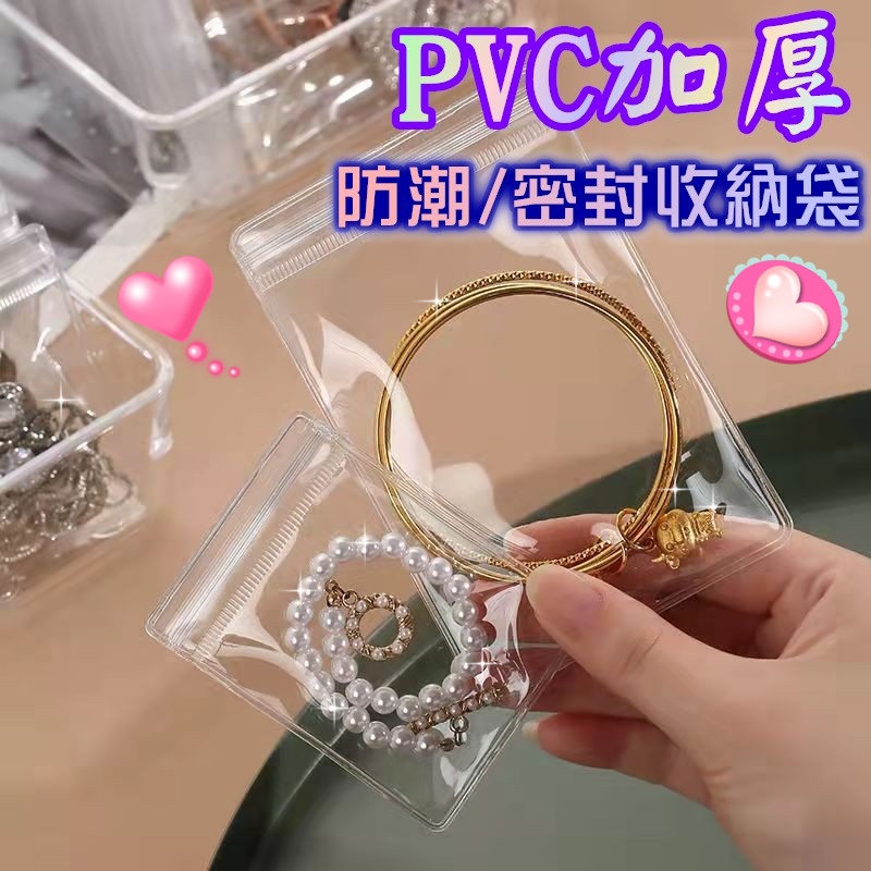 ✨限時買十送一✨加厚夾鏈袋 首飾收納袋 加厚收納袋 密封袋 飾品收納 抗氧化 PVC收納袋 夾鏈袋  飾品收納 飾品袋