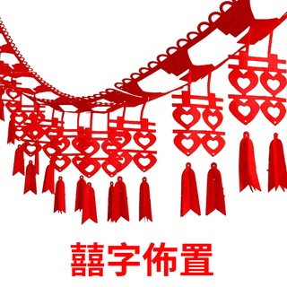 長條囍字佈置【多款】／婚房佈置 裝飾新房 臥室門簾 立體喜字拉花掛飾 囍 婚禮【B&B幸福雜貨】