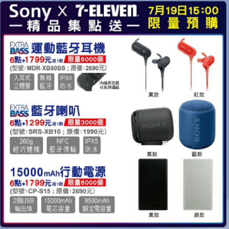 7-11   Sony 15000mAh大容量行動電源