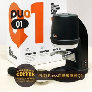 【馬克老爹咖啡】PUQ Press Q1專業級電動自動填壓器 咖啡壓粉器58.3mm(雙電壓110V/220V)