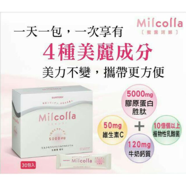 【一盒30包，再送你5天份】日本大廠 三得利SUNTORY Milcolla 蜜露珂娜膠原蛋白粉