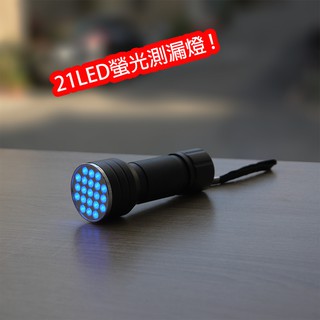 【Top Cool 臺灣】 21 LED 螢光測漏燈 汽車空調檢漏 R134a冷媒 螢光燈