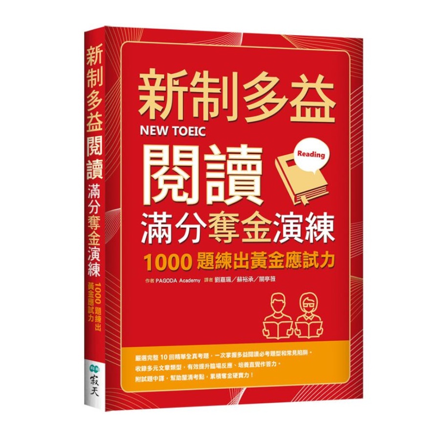 新制多益閱讀滿分奪金演練：1000題練出黃金應試力(16K)(PAGODA Academy) 墊腳石購物網